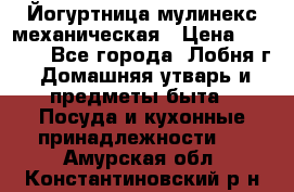 Йогуртница мулинекс механическая › Цена ­ 1 500 - Все города, Лобня г. Домашняя утварь и предметы быта » Посуда и кухонные принадлежности   . Амурская обл.,Константиновский р-н